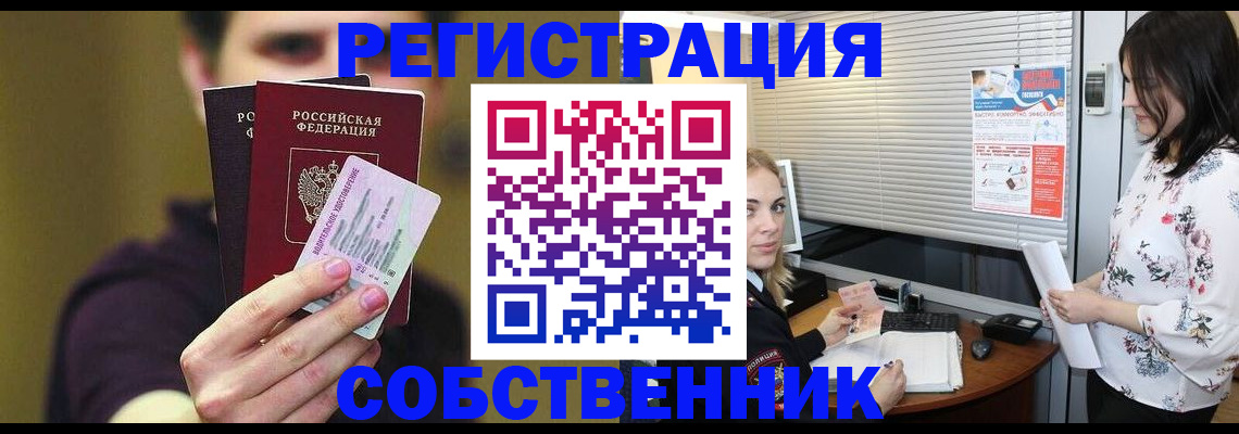 временная регистрация собственник в Борисоглебске